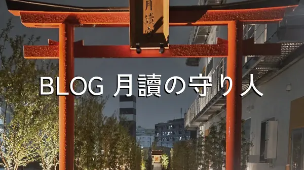  BLOG  月讀の守り人
