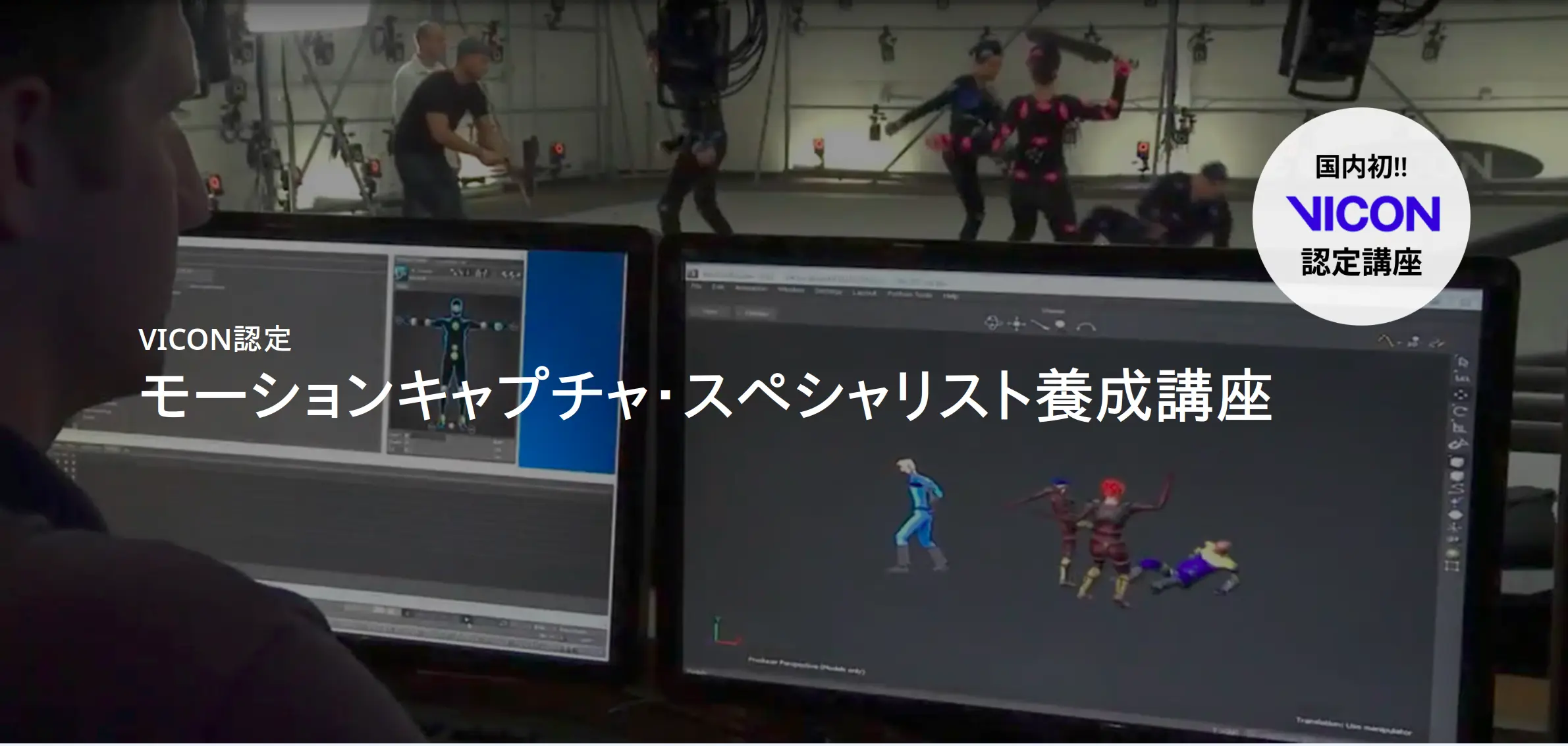 モーションキャプチャ・スペシャリスト養成講座（Vicon・クレッセント共催）