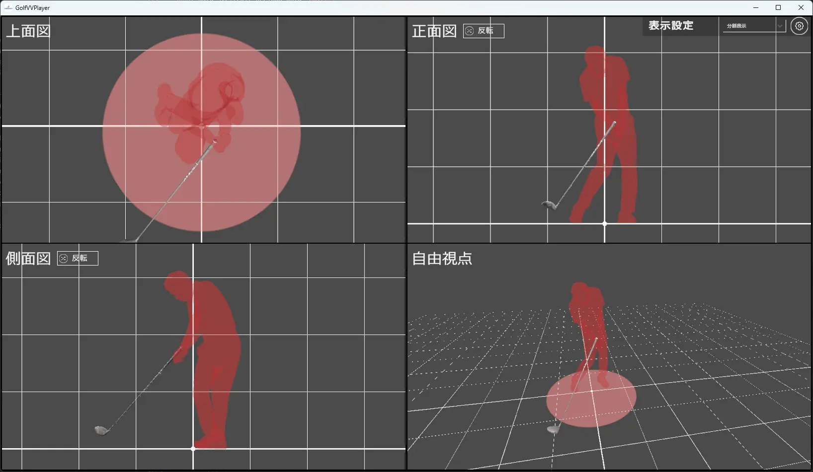 あらゆる角度からスイングを検証できる