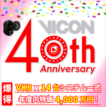 VICON設立40周年記念『爆得VK8x14台セット』4千万円（税別）好評につき期間延長！