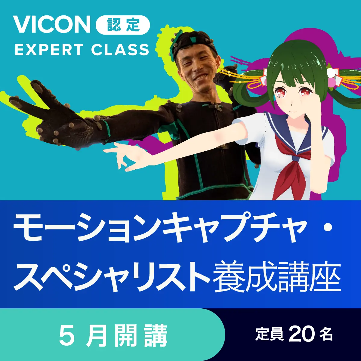 モーションキャプチャ・スペシャリスト養成講座