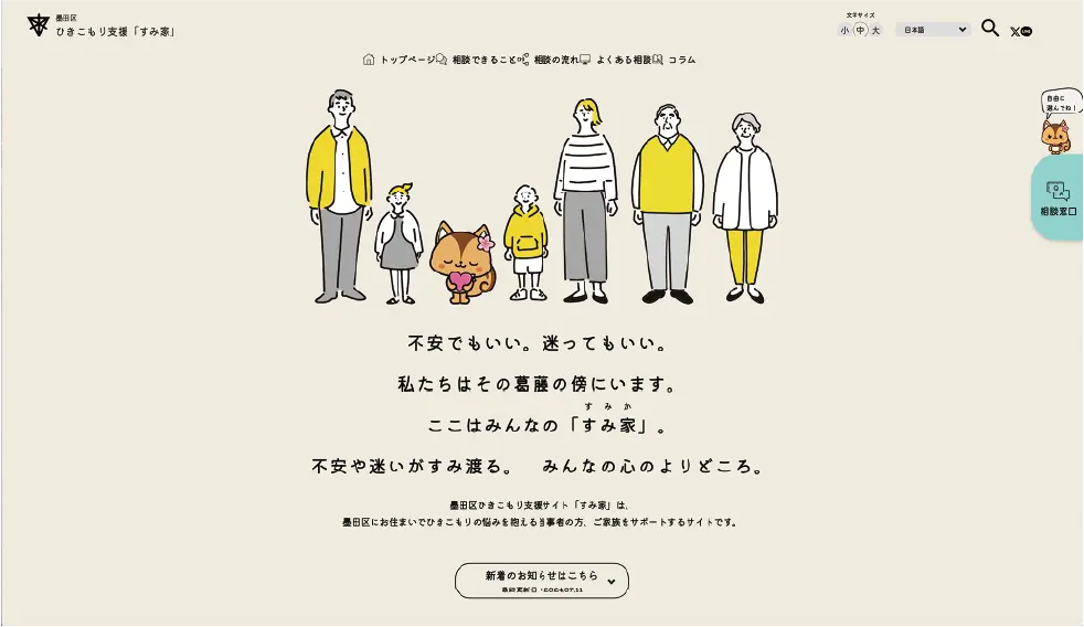 墨田区 「ひきこもりに関する専用相談窓口」 ご紹介編 | 株式会社